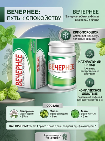 Вечернее ВХМ 100 драже
