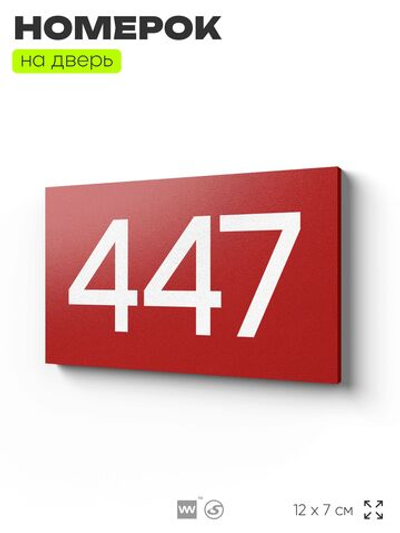 Номер на дверь 447, табличка на дверь для офиса, квартиры, кабинета, аудитории, склада, красная 120х70 мм, Айдентика Технолоджи