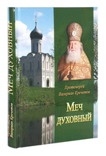 Меч духовный. Избранные изречения протоиерея Велериана Кречетова