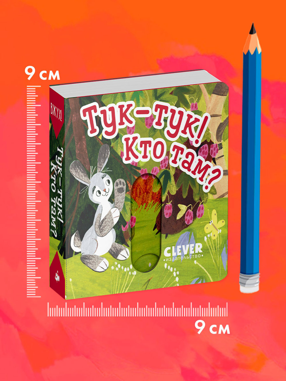 Вжух! Тук-тук! Кто там?