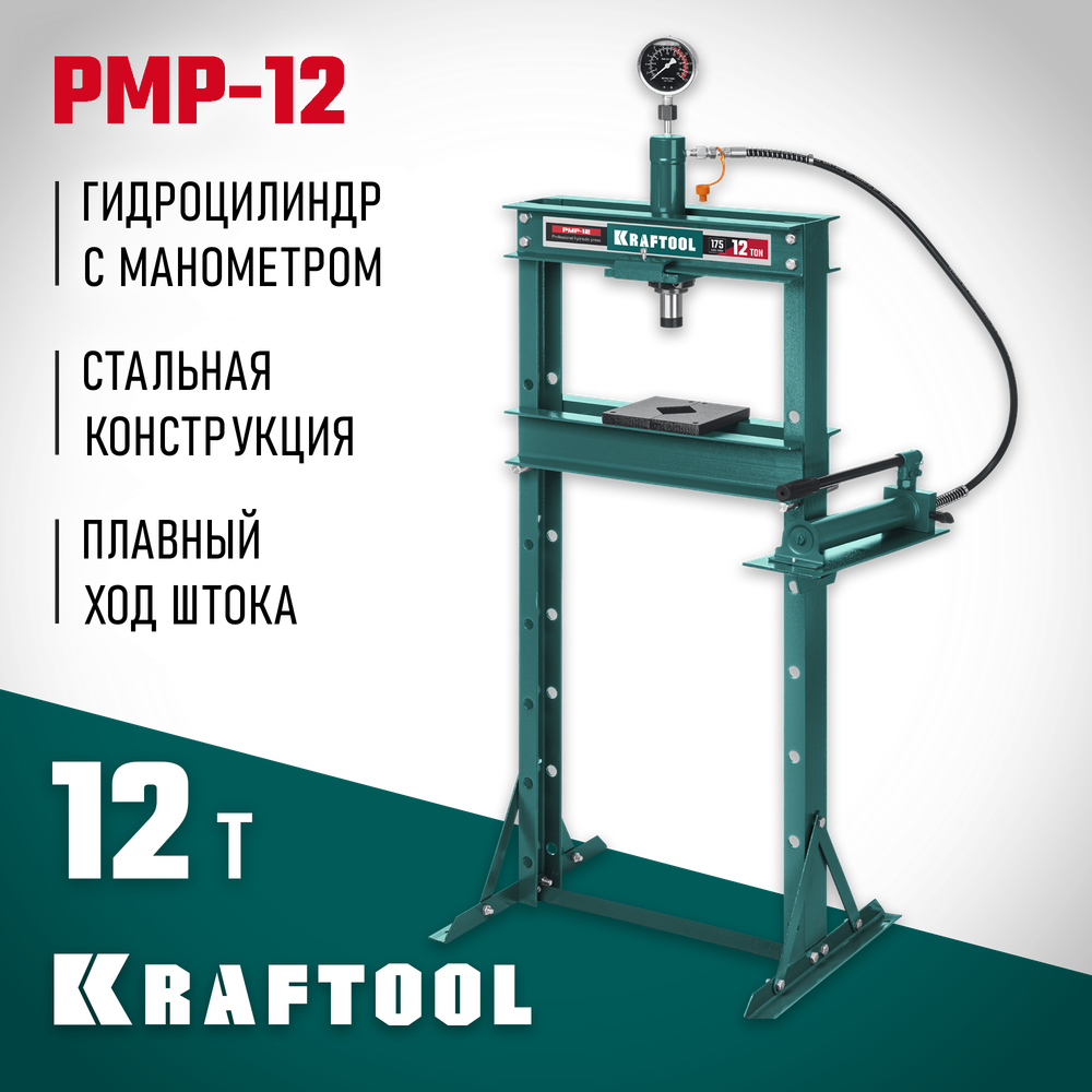 KRAFTOOL PMP-12, 12 т, гидравлический пресс с гидронасосом и манометром (43472-12)