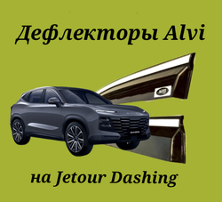 Дефлекторы Alvi на Jetour Dashing с молдингом из нержавейки