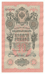 Russian Empire, 10 Rubles, Governor Shipov, Cashier Bogatyrev, 1909 (НЯ 481991)