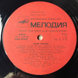 Винтажная виниловая пластинка LP Марк Бернес, Записи 30 60 Годов (СССР 1978) Огромное Небо