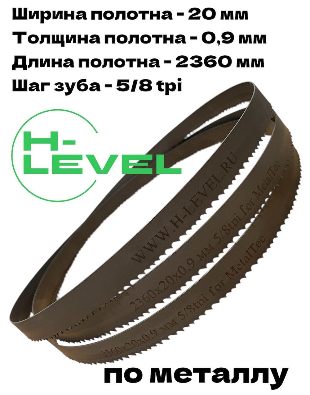 Полотно ленточное по металлу 2360х20х0,9 мм 5/8 tpi для MetalTec BS 200FH, MetalTec BS 180FH
