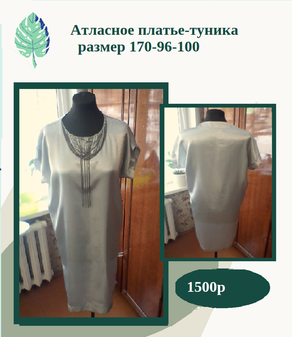 Типовая модель атласное платье-туника