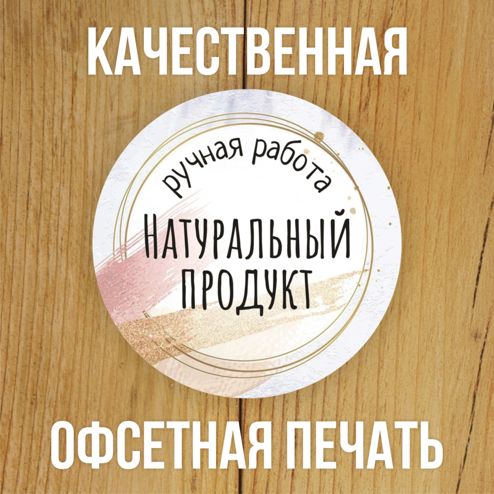 Наклейка стикер круглая 40 мм "Натуральный продукт"