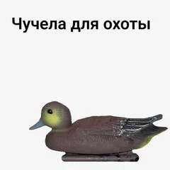 Чучела для охоты