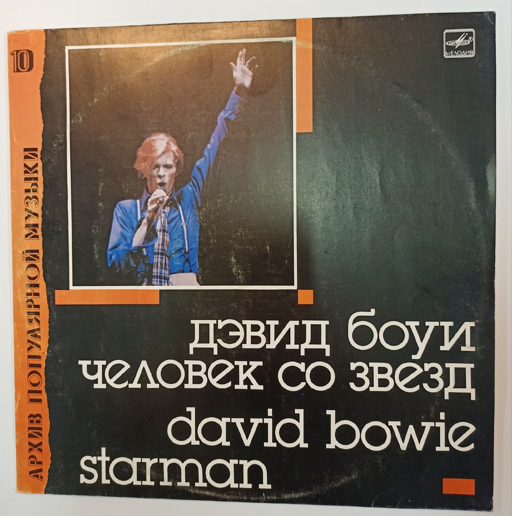Дэвид Боуи David Bowie Человек Со Звезд Starman  Архив Популярной Музыки
