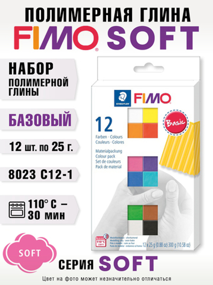Набор полимерной глины FIMO soft базовый комплект из 12-ти блоков по 25 г