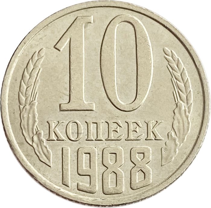 10 копеек 1988 Штемпельный блеск