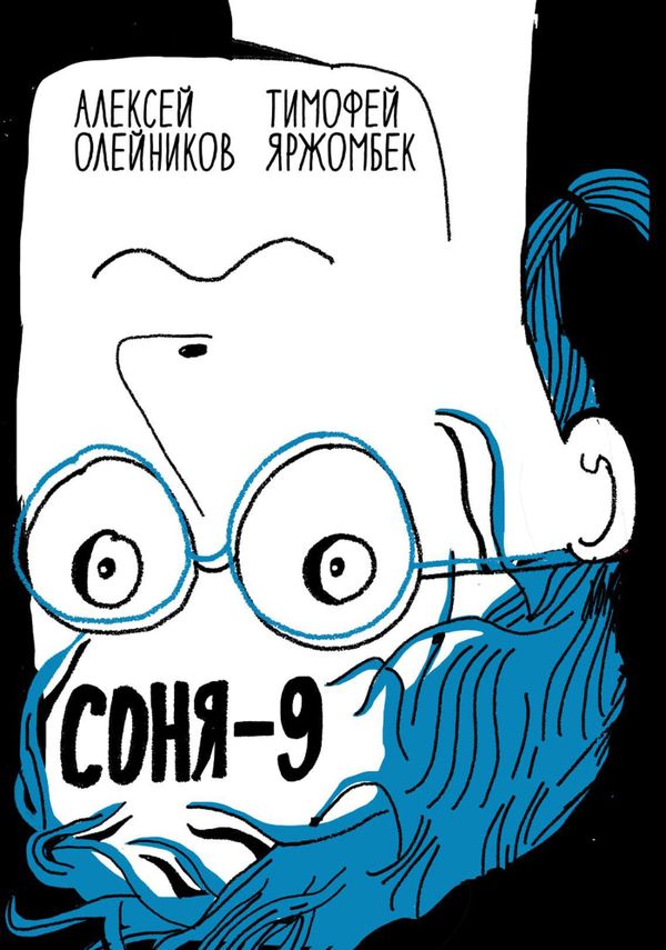 Соня – 9