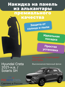 Накидка на панель из алькантары на Hyundai Creta 2021-н.в. / Solaris SH