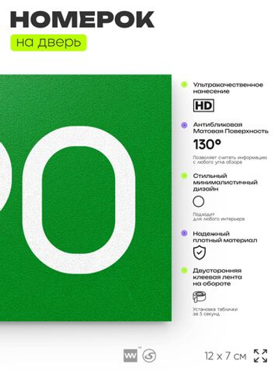 Номер на дверь 690, табличка на дверь для офиса, квартиры, кабинета, аудитории, склада, зеленая 120х70 мм, Айдентика Технолоджи