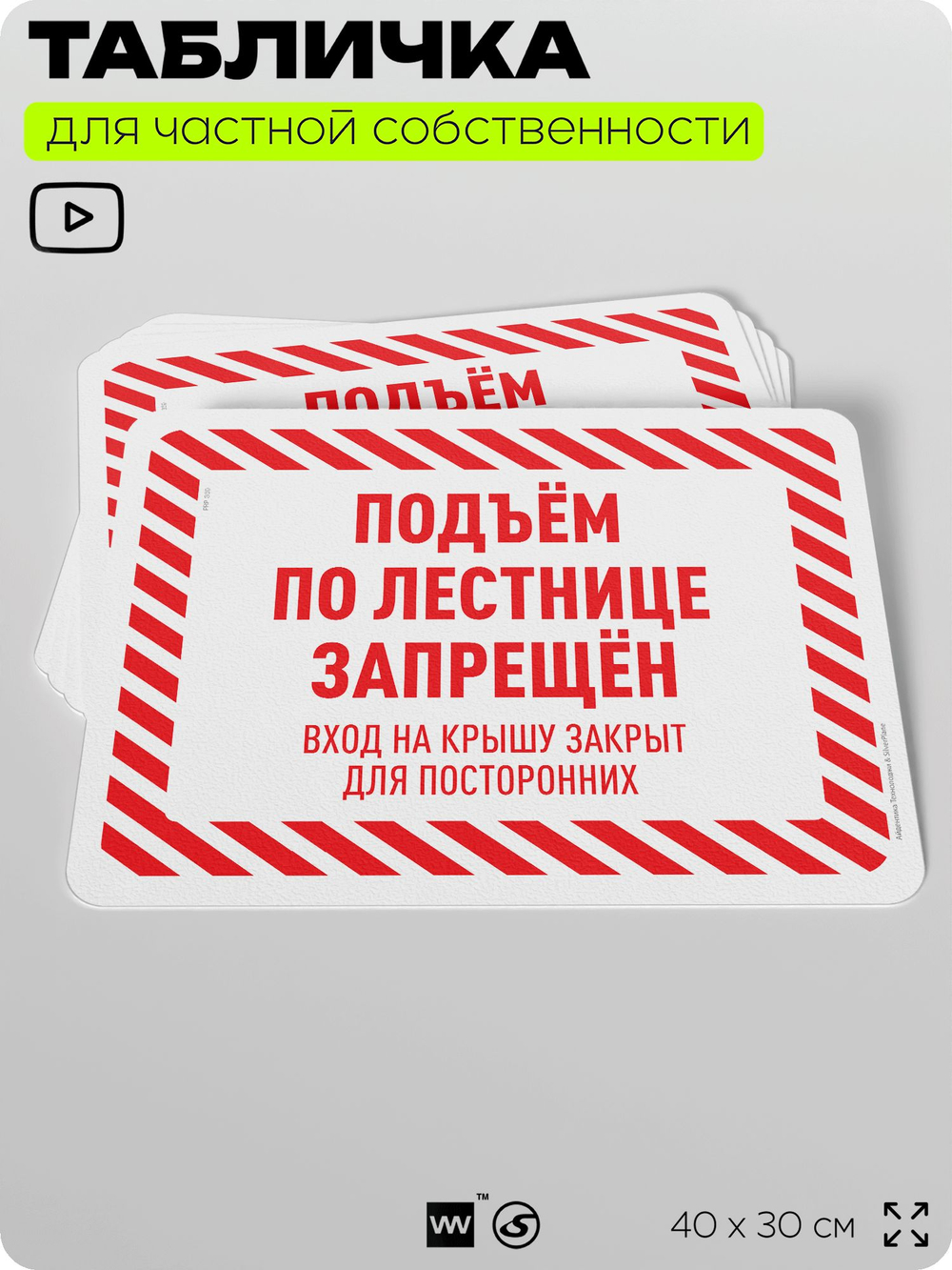 Табличка для частной территории "Подъем по лестнице запрещен", на дом, для участка, организаций и частных территорий, предупреждающая, 40х30 см, Silver Plane x Айдентика Технолоджи