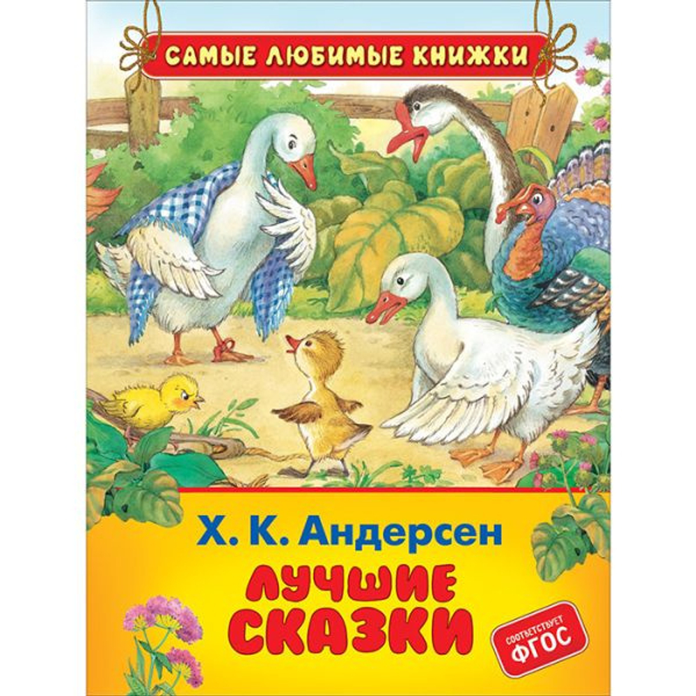 Книга Росмэн 162*215, Андерсен Х. К. "Лучшие сказки", 48стр.