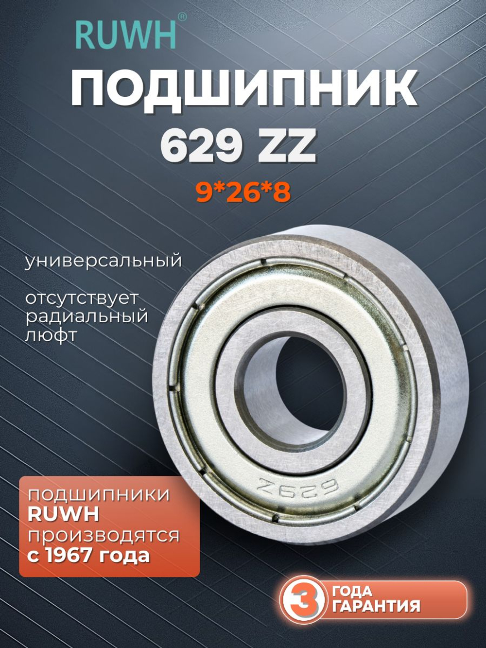 Подшипник 629 ZZ размер 9*26*8