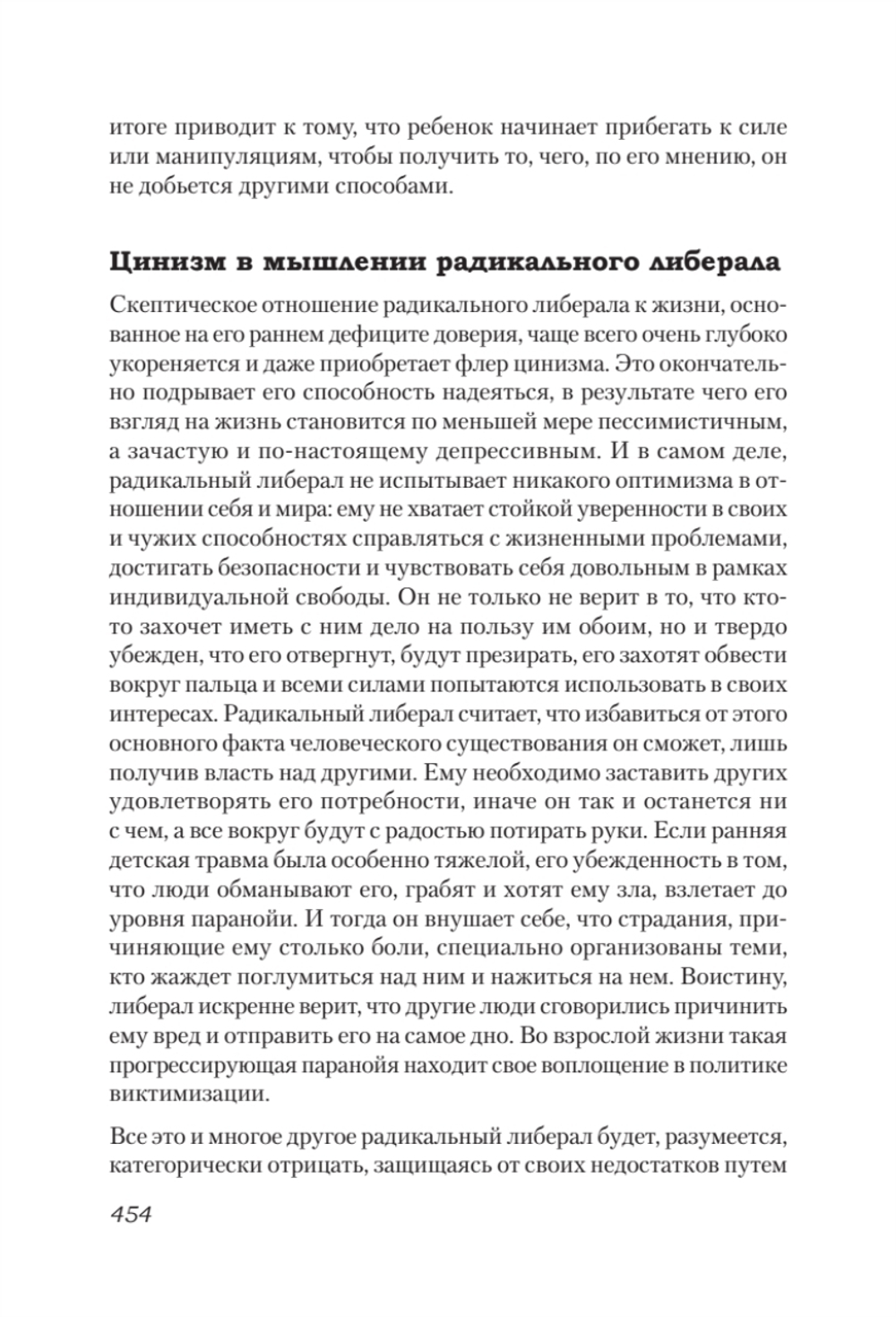 Либеральное мышление: психологические причины политического безумия