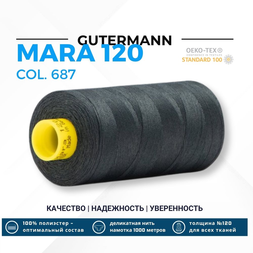 Нитка Gutermann Mara 120 (1000 метров), 1 кат., универсальная | 687 темно-малахитовый