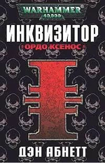 WarHammer 40,000. Инквизитор Ордо Ксенос