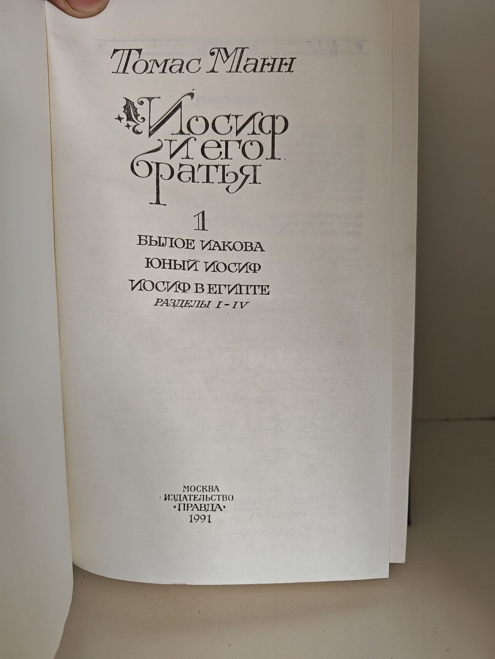 Иосиф и его братья (комплект из 2 книг)