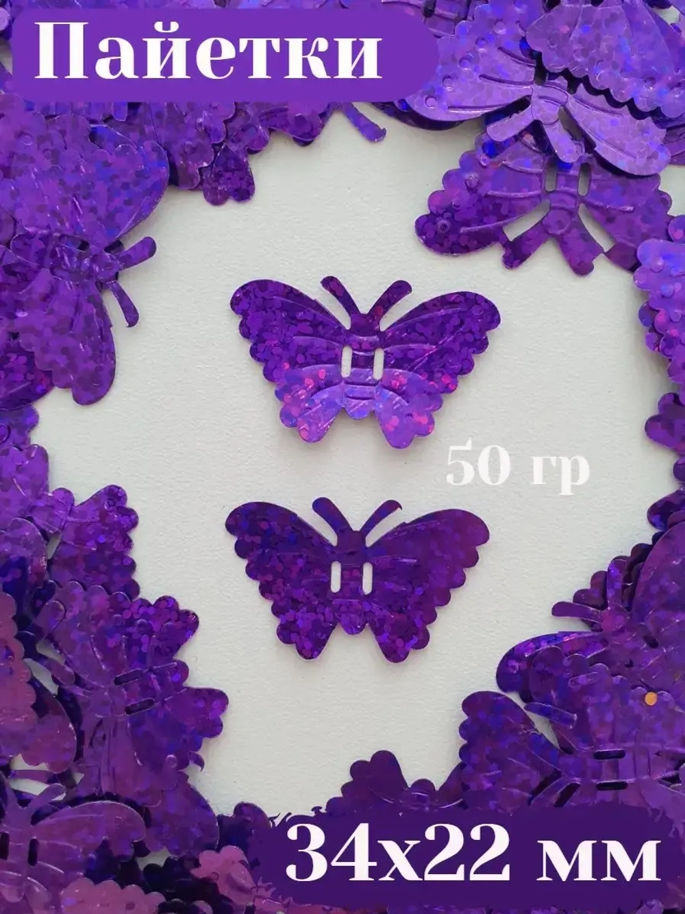 Пришивные пайетки 50 гр