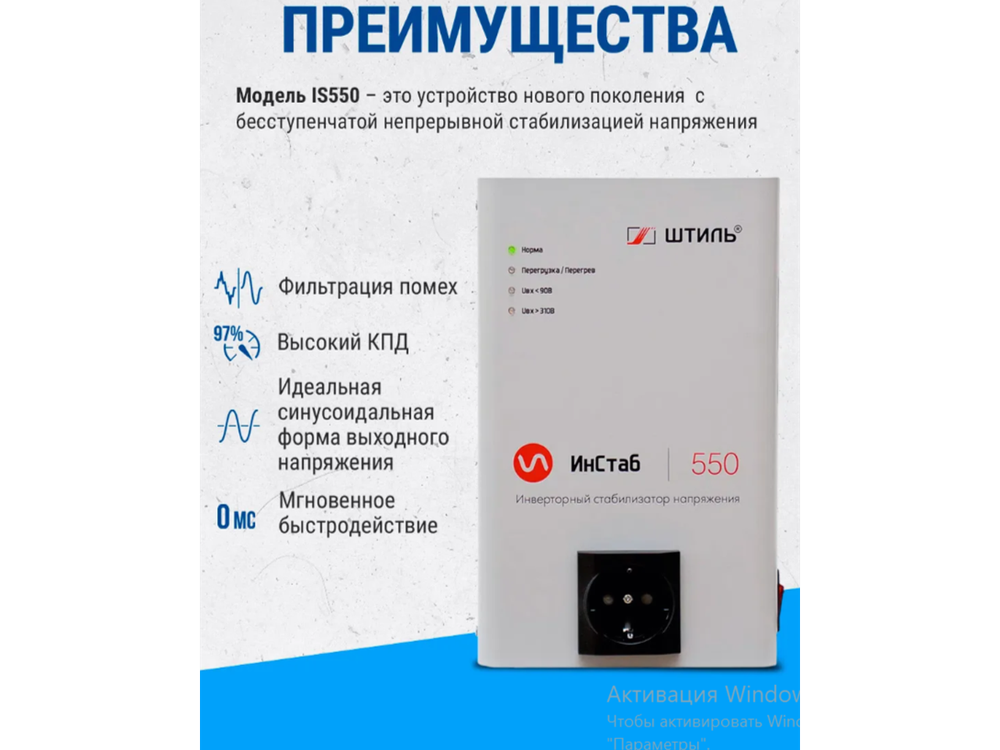 Инверторный стабилизатор Штиль (IS550)