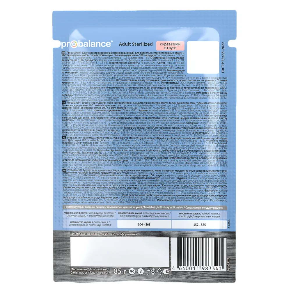 Пауч ProBalance Sterilized для стерилизованных кошек и кастрированных котов с креветкой