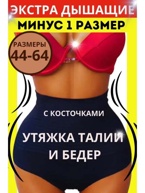 Супер утягивающие дышащие трусы с высокой талией