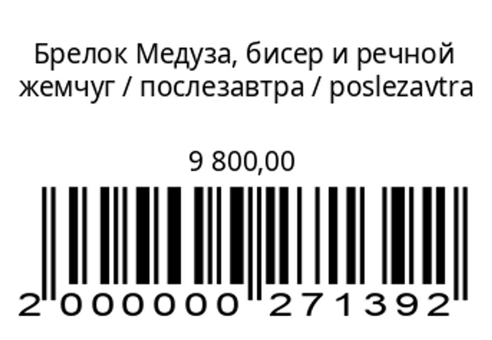 Брелок Медуза, бисер и речной жемчуг