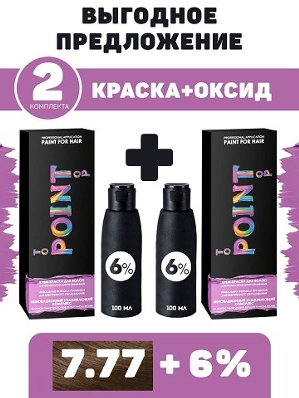 POINT. ПРОМО Проф.краска, №7.77, Средне-русый коричневый интенсив, 2*100 мл + ПОДАРОК оксид 6%, 2*100 мл