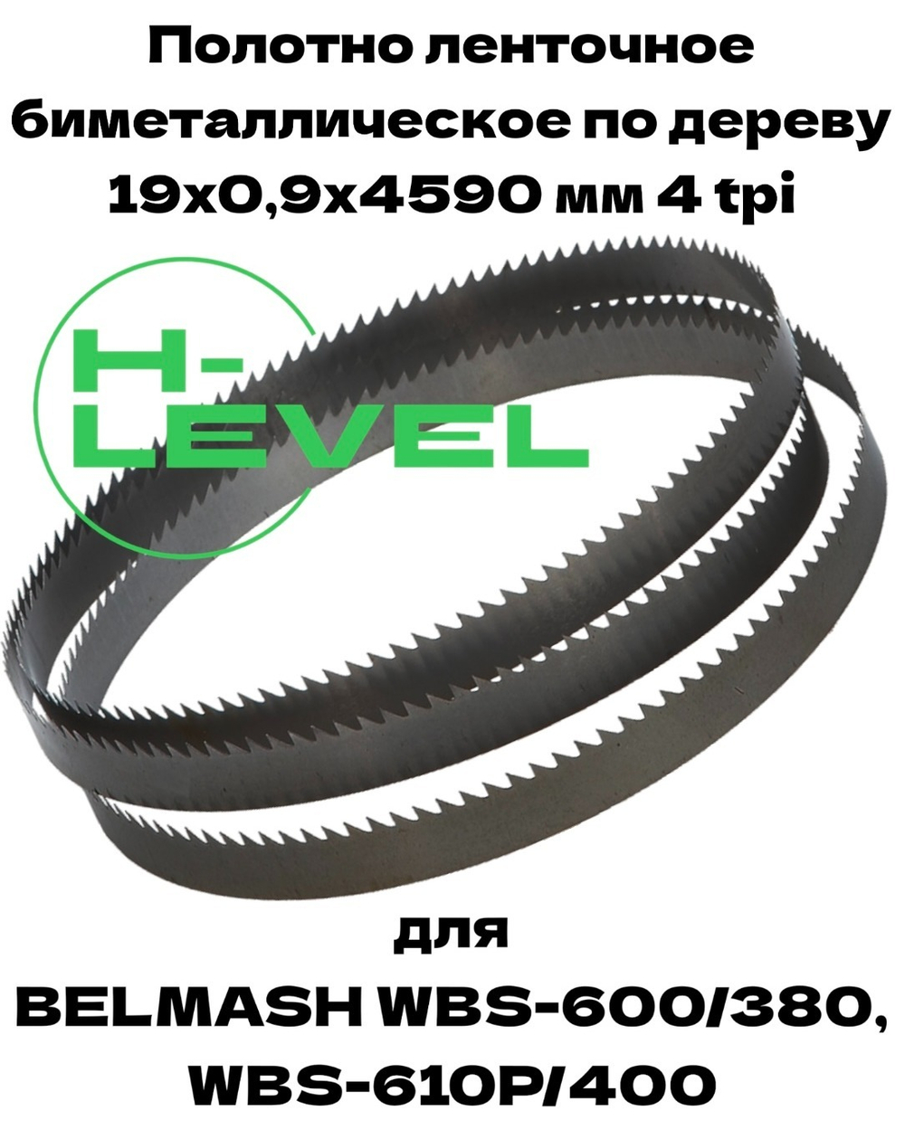 Полотно ленточное биметаллическое по дереву 19x0,9х4590 мм 4tpi для ленточнопильного станка BELMASH WBS-600/380, BELMASH WBS-610P/400