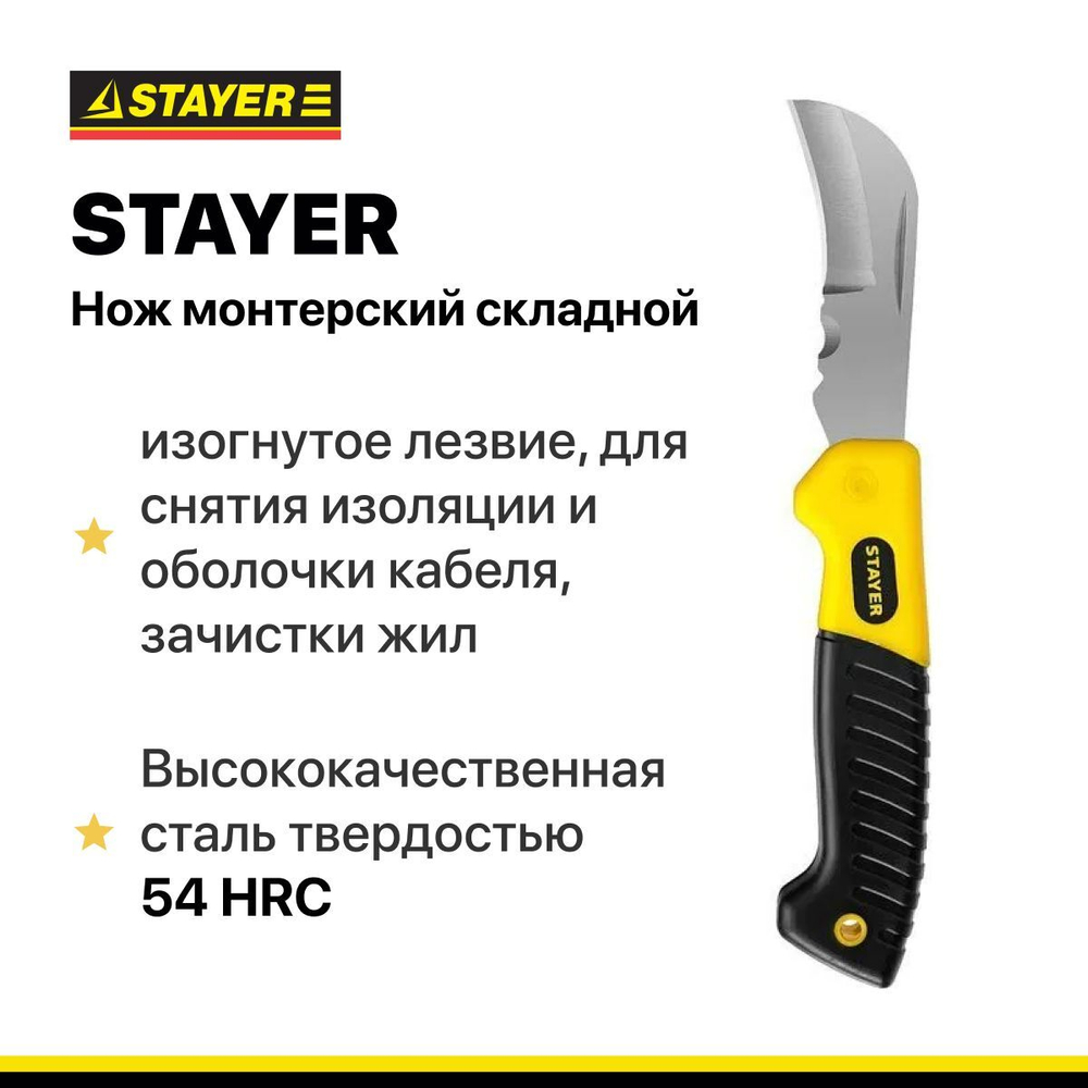 Нож монтерский складной STAYER для снятия изоляции и оболочки кабеля, зачистки жил.