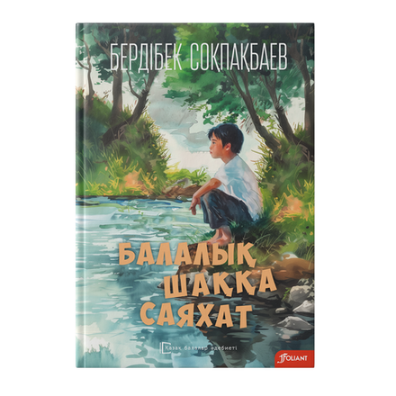 Балалық шаққа саяхат