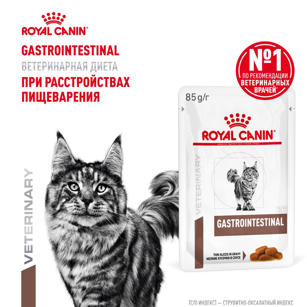Royal Canin Gastrointestinal Гастроинтестинал Корм влажный диета для взрослых кошек при расстройствах пищеварения 85г