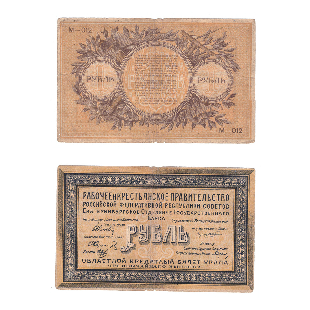 1 рубль 1918 г. Екатеринбург. Урал Кредитный билет