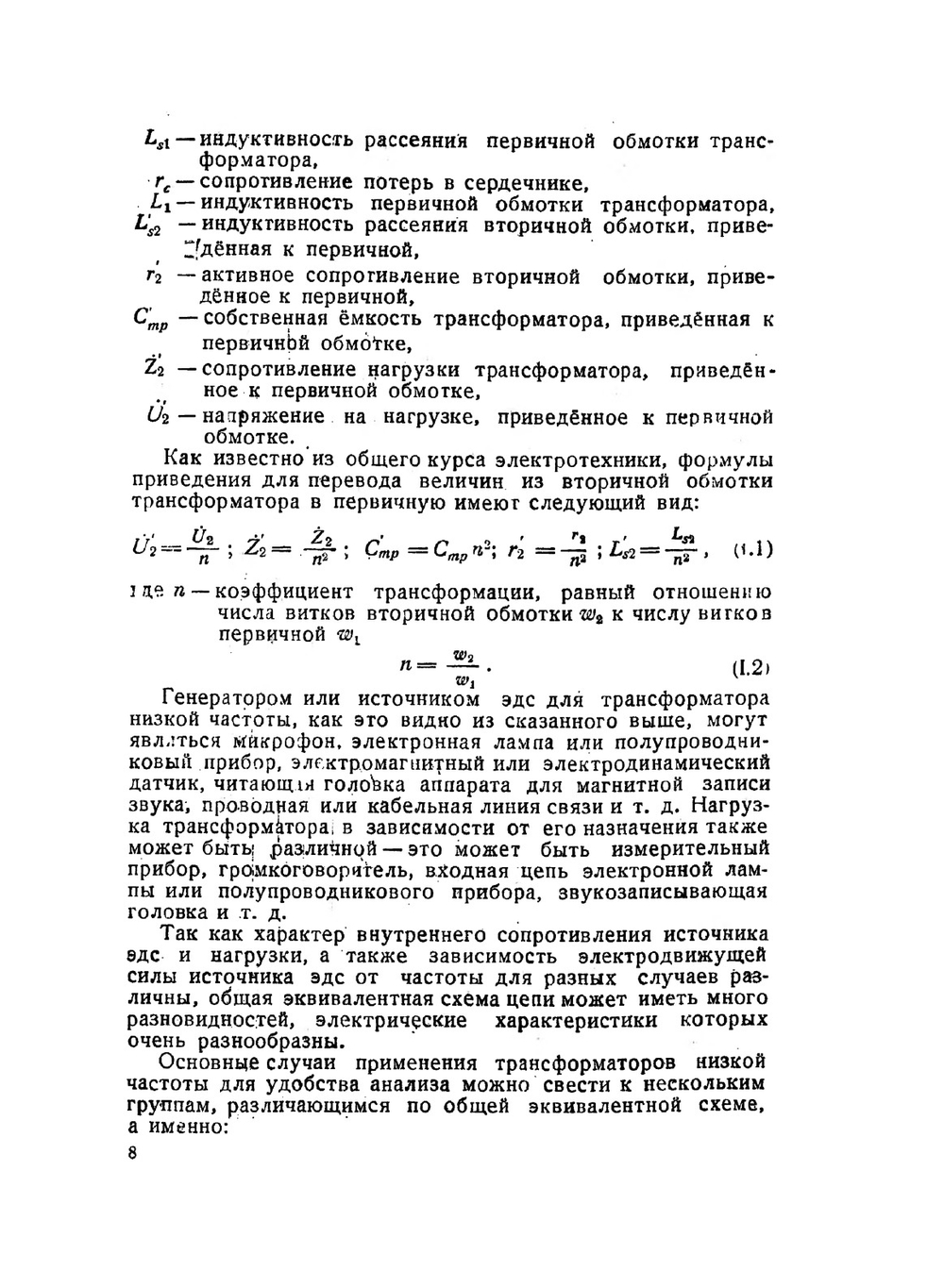 Трансформаторы низкой частоты | Г.С. Цыкин