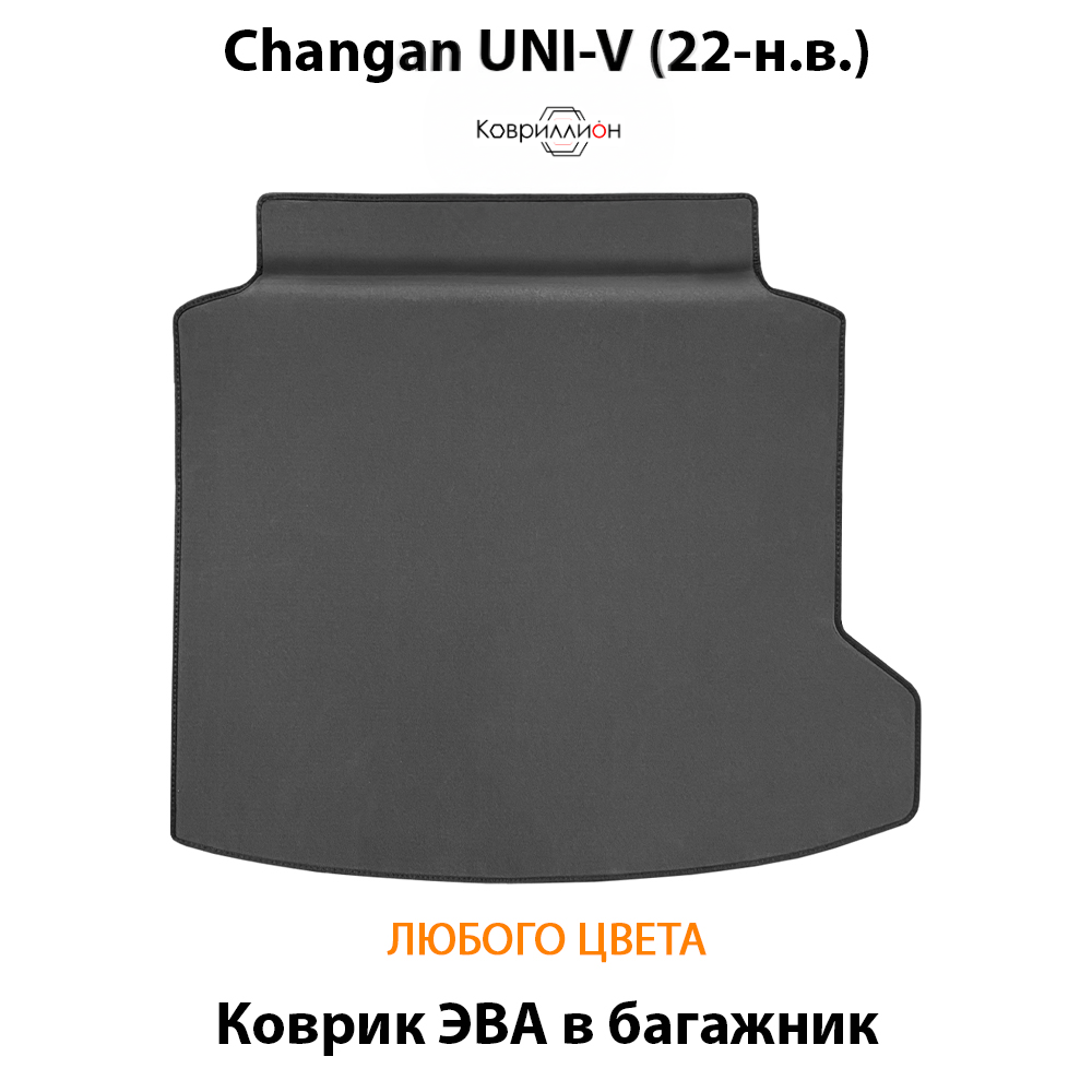 Коврик ЭВА в багажник для Changan UNI-V (22-н.в.)