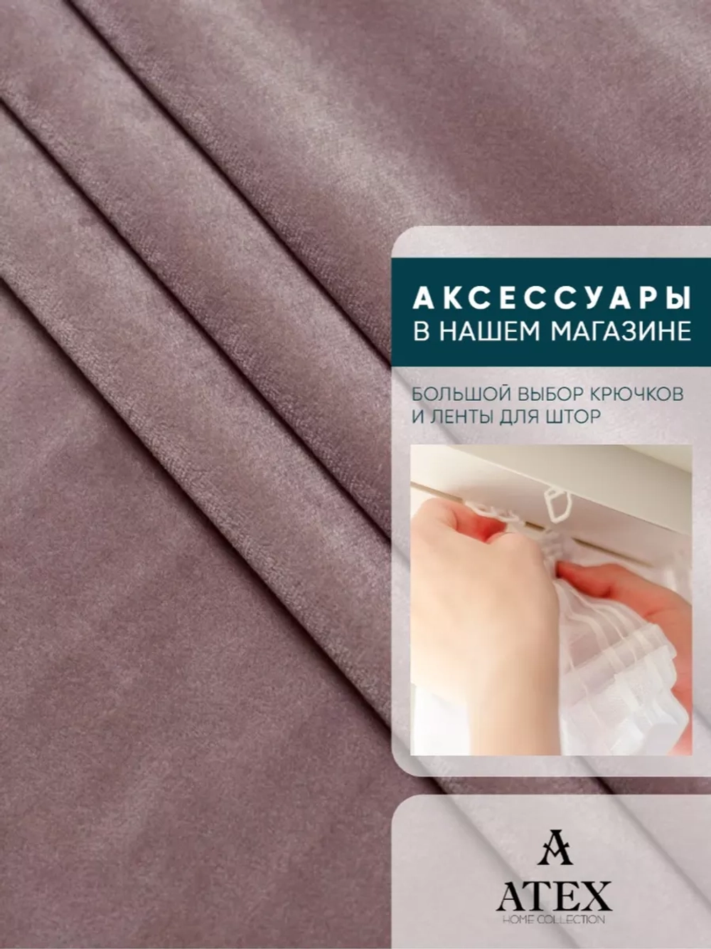 Ткань Бархат для штор