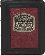 Шедевры европейских художников