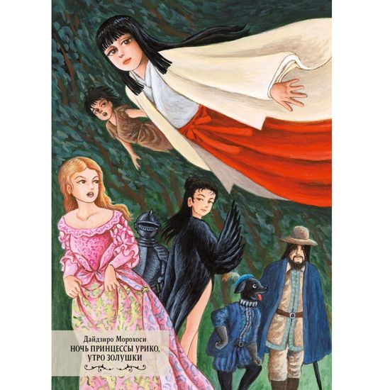 Манга Ночь принцессы Урико, утро Золушки