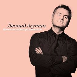 Леонид Агутин - Время Последних Романтиков (LP, Pink). Новая запечатанная виниловая пластинка + ПОДАРОК