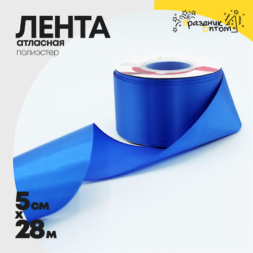 Лента Атласная 5см х 28м Полиэстер класс А (Синий)