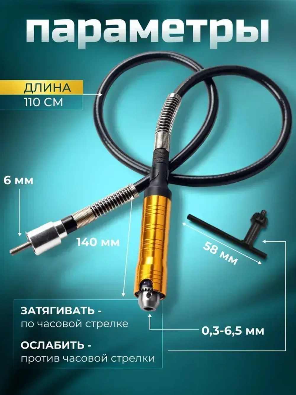 Гибкий вал для гравера с ключевым патроном / 110 см