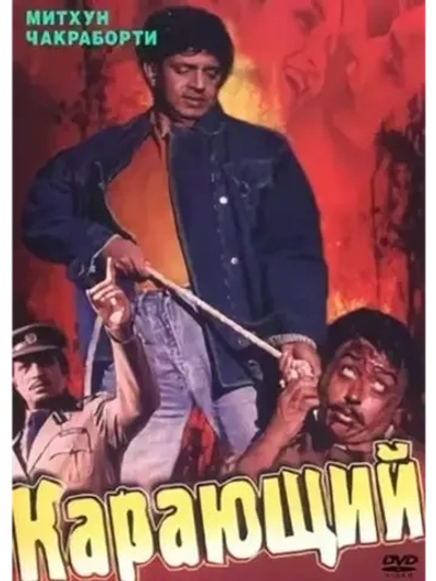 Карающий (1993) (DVD-R)