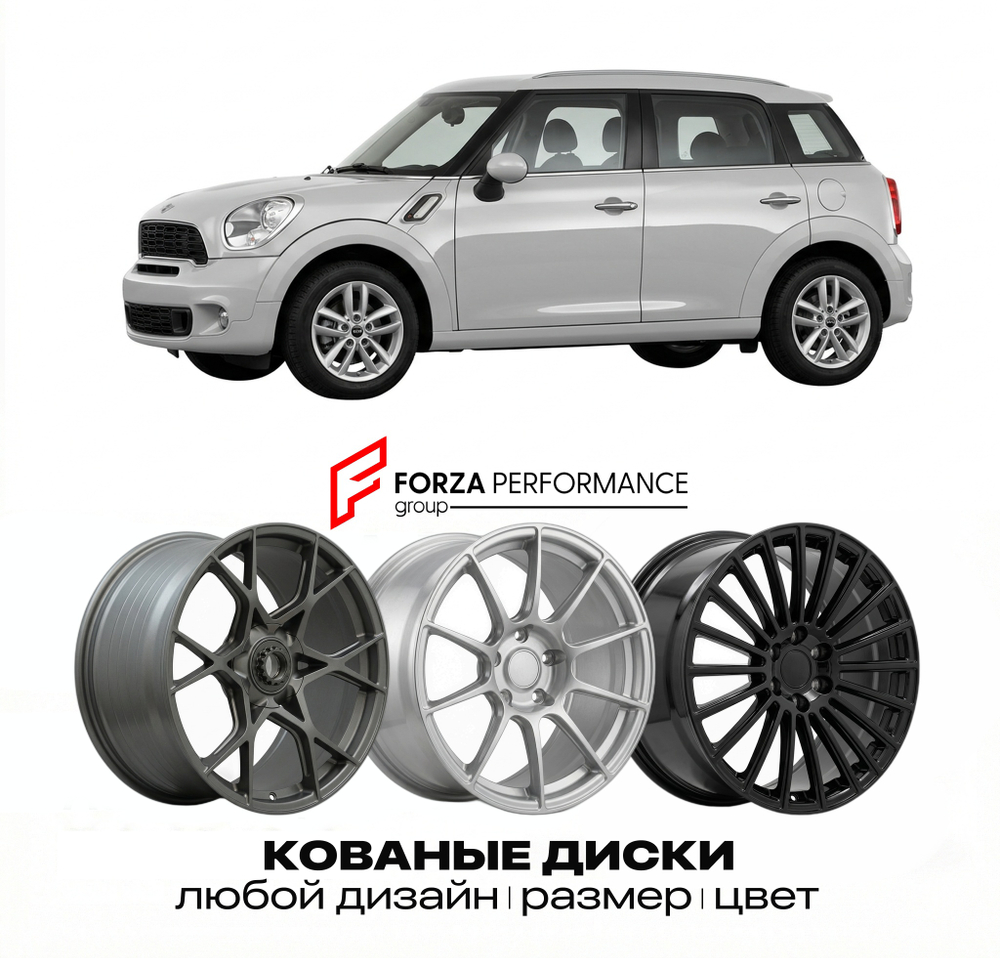 КОВАНЫЕ ДИСКИ для Mini Countryman I R60 2010-2016