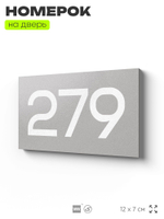 Номер на дверь 279, табличка на дверь для офиса, квартиры, кабинета, аудитории, склада, серая 120х70 мм, Айдентика Технолоджи