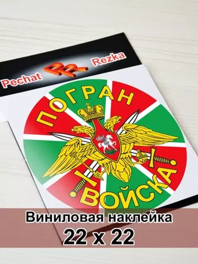 Наклейка - Погран войска (ПВ)