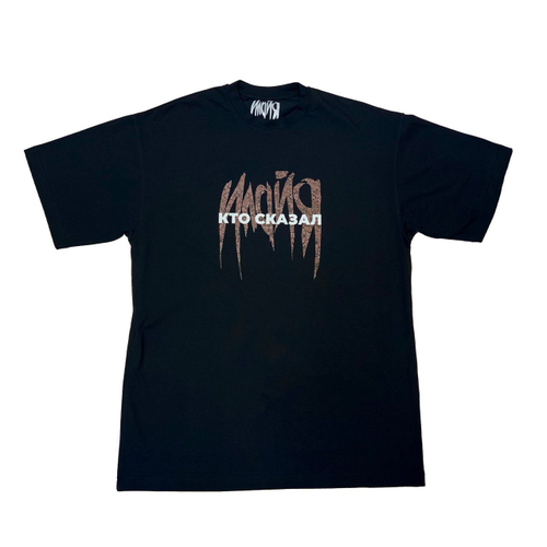 Футболка "Кто сказал"