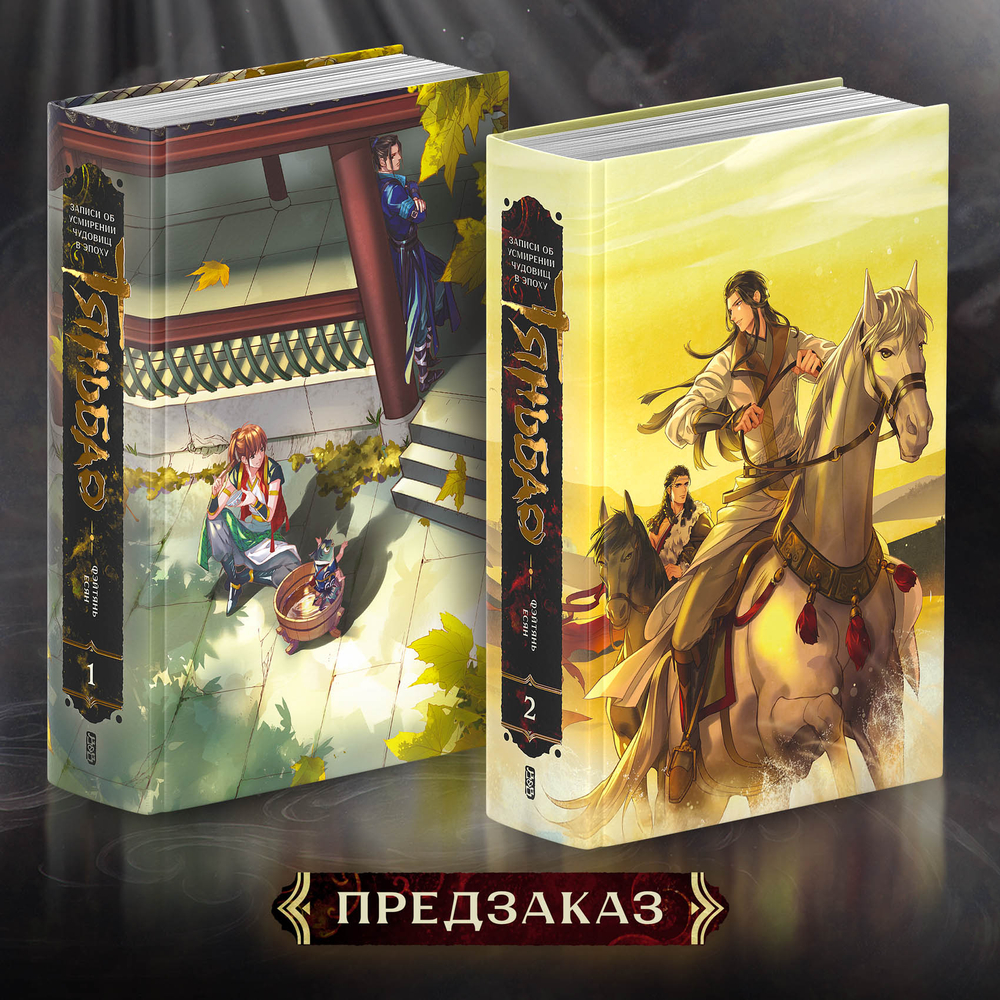 Комплект. Записи об усмирении чудовищ в эпоху Тяньбао. Тома 1-2. ПРЕДЗАКАЗ